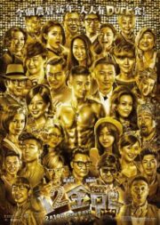 12 Golden Ducks (2015)