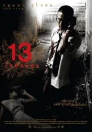 13 Bevoled (2006) 13 เกมสยอง
