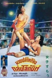 Beautiful Wrestlers Down for the Count (1984) มาชมเบื้องหลังการสร้างนักมวยปล้ำหญิงกันดีกว่า