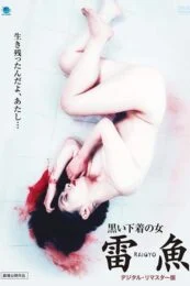 Raigyo (1997) ไรเกียว ผู้หญิงในชุดชั้นในสีดำ