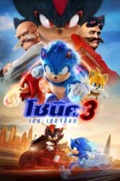 Sonic the Hedgehog 3 (2024) โซนิค เดอะ เฮดจ์ฮ็อก 3
