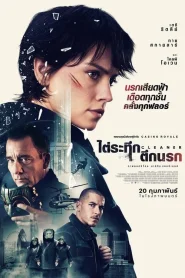 Cleaner 2025 ไต่ระทึกตึกนรก