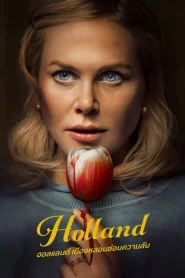 Holland (2025) ฮอลแลนด์ เมืองหลอนซ่อนความลับ
