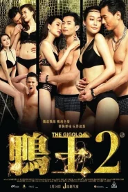 The Gigolo 2 (2016) เสน่ห์รักหนุ่มจิ๊กโกโล่ 2