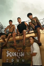 In Youth We Trust 2024 วัยหนุ่ม 2544