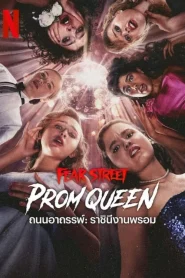 Fear Street Prom Queen (2025) ถนนอาถรรพ์ ราชินีงานพรอม
