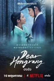 Dear Hongrang 2025 ฮงรัง