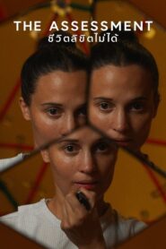 The Assessment (2025) ชีวิตลิขิตไม่ได้