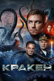 Kraken (2025) คราเคน เลื้อยสยอง 20000 โยชน์