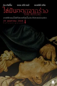 The Ritual (2025) ไล่มันออกจากร่าง