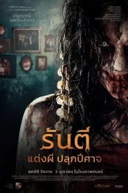 The Demon s Bride (2025) รันตี แต่งผี ปลุกปีศาจ