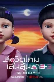 Squid Game Season 3 (2025) สควิดเกม เล่นลุ้นตาย ซีซั่น 3