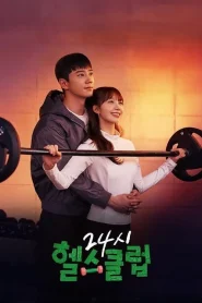Pump Up the Healthy Love (2025) ฟิตใจให้พร้อมรัก