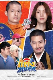Will You Marry Monk? (2025) แต่ง…Monk