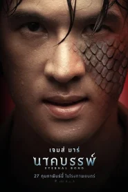 Eternal Bond (2025) นาคบรรพ์