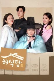 Heo’s Diner (2025) สูตรลับพ่อครัวหลงยุค