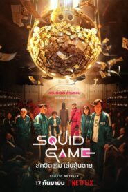 Squid Game สควิดเกม เล่นลุ้นตาย Season 1