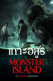 Monster Island (2025) เกาะอสูร