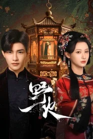 Wild Fire (2025) หัวใจรักเพลิงสงคราม