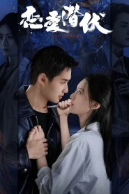 Love Lurking (2025) หัวใจซ่อนเงา