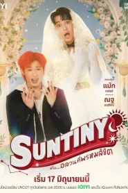 Suntiny (2025) หรืออลวนที่พรหมลิขิต