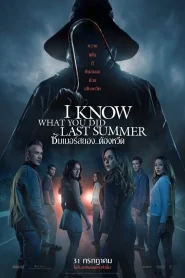 I Know What You Did Last Summer (2025) ซัมเมอร์สยองต้องหวีด