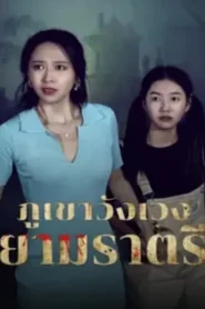Abandoned Mountain Soul Chilling (2025) ภูเขาวังเวงยามราตรี
