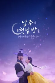 The First Night with the Duke (2025) ตื่นมาอีกทีก็มีพระเอกนอนอยู่ข้าง ๆ