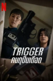 Trigger (2025) คนดุปืนเดือด