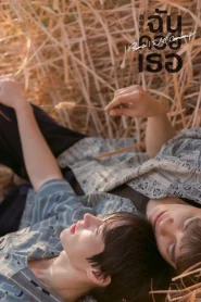 I Promise l Will Comeback (2025) ฉัน คอย เธอ Uncut Ver