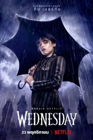Wednesday เว้นส์เดย์