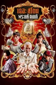 The Stone (2025) เดอะ สโตน พระแท้ คนเก๊