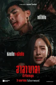 Halabala (2025) ป่าจิตหลุด