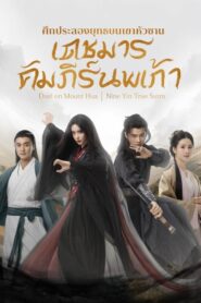 ศึกประลองยุทธบนเขาฮว่าซาน: Season 1