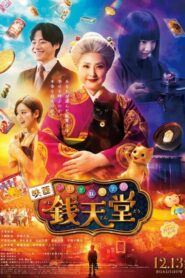 The Supernatural Sweet Shop The Movie (2025) เซนิเท็นโด ร้านลึกลับกับขนมวิเศษ เดอะมูฟวี่