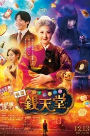 The Supernatural Sweet Shop The Movie (2025) เซนิเท็นโด ร้านลึกลับกับขนมวิเศษ เดอะมูฟวี่