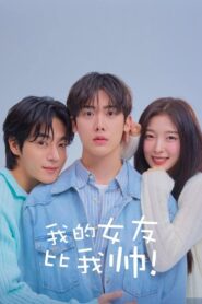 My Girlfriend is the Man (2025) เมื่อแฟนผมกลายเป็นหนุ่มสุดฮอต Season 1
