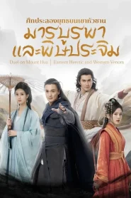 ศึกประลองยุทธบนเขาฮว่าซาน: Season 2