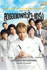 Grand Maison Paris (2025) สุดยอดเชฟหัวใจแกร่ง