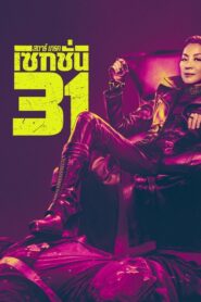 Star Trek Section 31 (2025) สตาร์ เทรค เซกชั่น 31