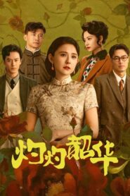 Wild Ambition Bloom (2025) แรงไฟในบุปผา Season 1
