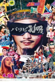Paripi Koumei The Movie (2025) ขงเบ้ง เจาะเวลามาปั้นดาว