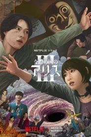 Alice in Borderland อลิสในแดนมรณะ 1&3