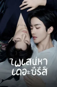 ABO Desire (2025) ไฟเสน่หาเดอะซีรีส์