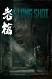 A Long Shot (2025) กับดักหลบหนี