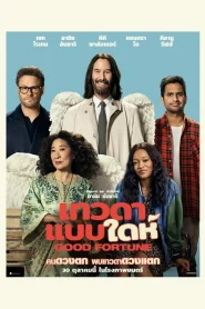 Good Fortune (2025) เทวดาแบบใดห์