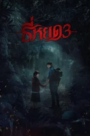 Death Whisperer 3 (2025) ธี่หยด 3