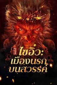 Journey to the West The Helltown of Heaven (2025) ไซอิ๋ว เมืองนรกบนสวรรค์