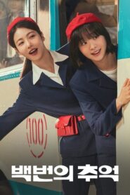 A Hundred Memories (2025) รถสายรัก เลขที่ 100