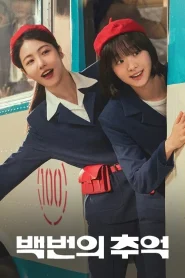 A Hundred Memories (2025) รถสายรัก เลขที่ 100
